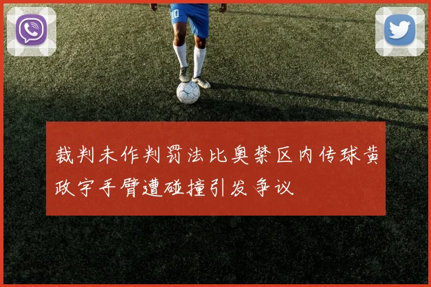 裁判未作判罚法比奥禁区内传球黄政宇手臂遭碰撞引发争议