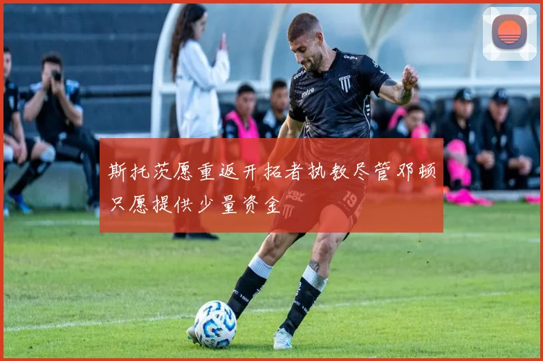 斯托茨愿重返开拓者执教尽管邓顿只愿提供少量资金